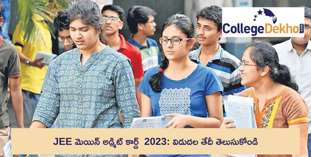JEE మెయిన్ అడ్మిట్ కార్డ్ 2023( JEE Main Admit Card 2023): విడుదల తేదీ తెలుసుకోండి
