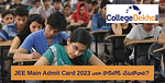 JEE మెయిన్ అడ్మిట్ కార్డ్ 2023 (JEE Main Admit Card 2023) విడుదల: ఈ లింక్ ద్వారా డౌన్‌లోడ్ చేసుకోండి