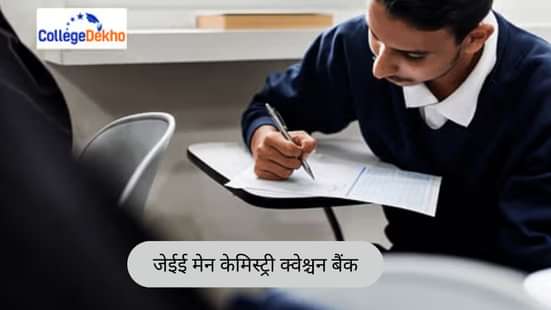 जेईई मेन केमिस्ट्री क्वेश्चन बैंक 2026 (JEE Main Chemistry Question Bank 2026)
