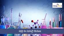 जेईई मेन केमेस्ट्री सिलेबस, वेटेज के साथ चेप्टर-वाइज टॉपिक 2025 (JEE Main Chemistry Syllabus, Chapter-wise Topics with Weightage 2025) - पीडीएफ यहां डाउनलोड करें