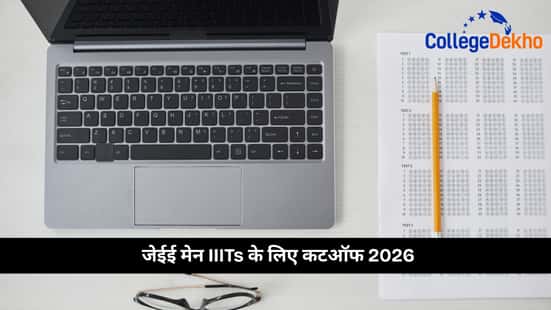 जेईई मेन IIITs के लिए कटऑफ 2026 (JEE Main Cutoff 2026 for IIITs)
