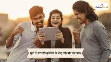 यूपी के सरकारी कॉलेजों के लिए जेईई मेन कटऑफ 2026 (JEE Main Cutoff 2026 for Government Colleges in UP)