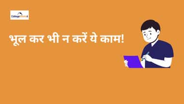 JEE Main Exam 2023: परीक्षा के लिए जाने से पहले जान लें ये जरूरी बात, नहीं तो हो सकता है नुक्सान