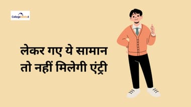 जेईई मेन परीक्षा केंद्र पर न लेकर जाएं ये सामान