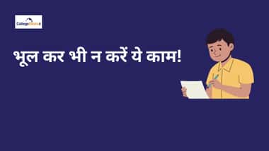 JEE Main 2023 January Exam: परीक्षा से ठीक पहले क्या करना सही और क्या गलत, यहां जानें
