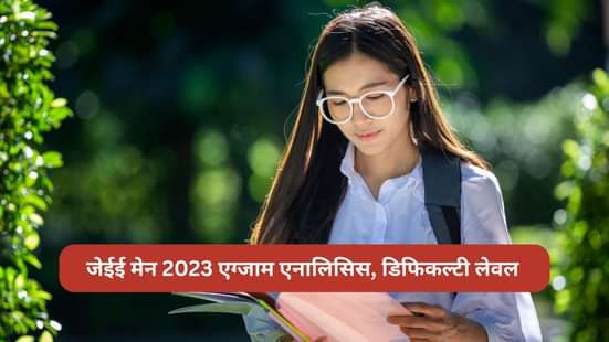 जेईई मेन एग्जाम एनालिसिस 2023