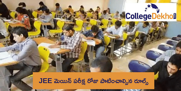JEE మెయిన్ 2024 పరీక్ష రోజు పాటించాల్సిన సూచనలు (JEE Main 2024 Exam Day Instructions) నియమాలు, రిపోర్టింగ్ సమయం JEE మెయిన్ 2024 పరీక్ష రోజు పాటించాల్సిన సూచనలు (JEE Main 2024 Exam Day Instructions) నియమాలు, రిపోర్టింగ్ సమయం