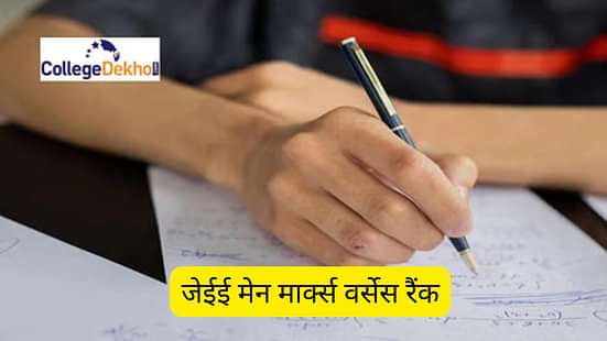 जेईई मेन मार्क्स वर्सेस रैंक 2025 (JEE Main Marks vs Rank 2025 in Hindi)