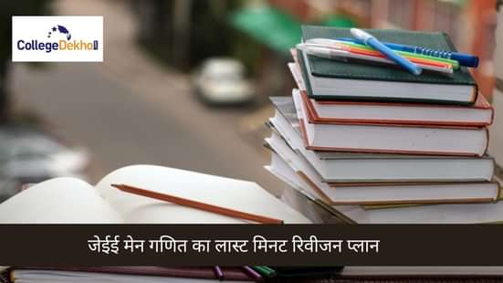 जेईई मेन मैथ्समेटिक का लास्ट मिनट रिवीजन प्लान 2026 (JEE Main Mathematics Last Minute Revision Plan 2026 in Hindi)