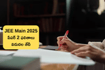 జేఈఈ మెయిన్ పేపర్ 2 ఫలితాలు 2025