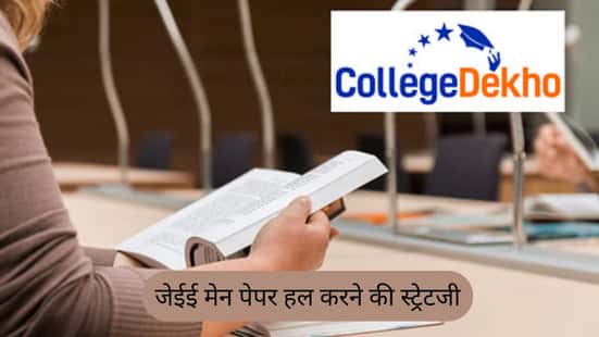 जेईई मेन पेपर हल करने की स्ट्रेटजी 2026 (JEE Main Paper Solving Strategy 2026)