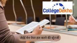 जेईई मेन पेपर हल करने की स्ट्रेटजी 2026 (JEE Main Paper Solving Strategy 2026 in Hindi): जेईई मेन पेपर सॉल्विंग स्ट्रेटजी 2026 यहां जानें