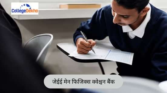 जेईई मेन फिजिक्स क्वेश्चन बैंक 2026