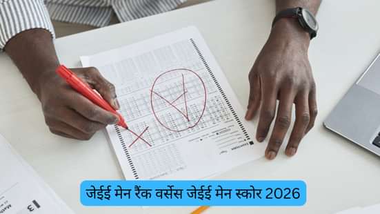 जेईई मेन रैंक वर्सेस जेईई मेन स्कोर 2026 (JEE Main Rank vs JEE Main Score 2026 in Hindi)