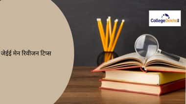 जेईई मेन रिवीजन टिप्स 2026 (JEE Main Revision Tips 2026 in Hindi)