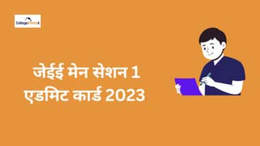JEE Main Session 1 Admit card 2023: जेईई मेन एडमिट कार्ड को लेकर बड़ा कंफ्यूजन, जानें सेशन 1 के लिए जारी हुआ है या नहीं!