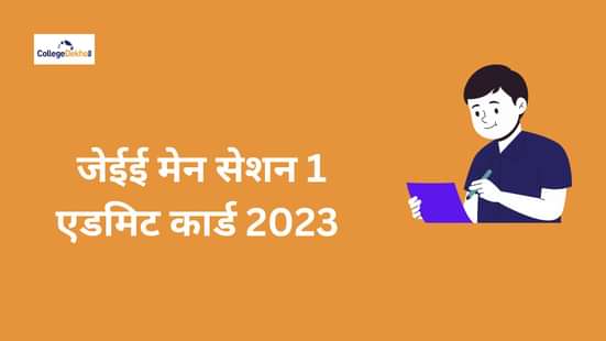 JEE Main Session 1 Admit card 2023: जेईई मेन एडमिट कार्ड को लेकर बड़ा कंफ्यूजन, जानें सेशन 1 के लिए जारी हुआ है या नहीं!