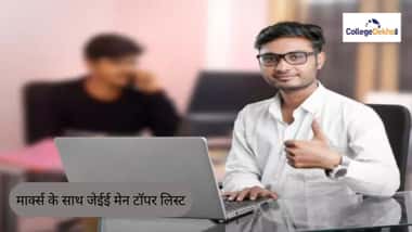 मार्क्स के साथ जेईई मेन टॉपर लिस्ट 2026 (JEE Main Topper List 2026 with Marks in Hindi)