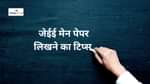 जेईई मेन पेपर लिखने का टिप्स