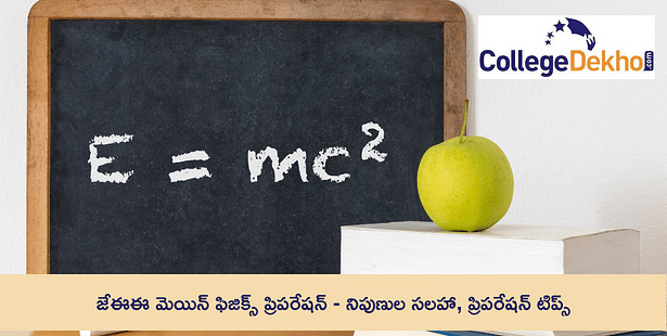 జేఈఈ మెయిన్ 2024 ఫిజిక్స్ ప్రిపరేషన్ (JEE Mains 2024 Physics Preparation Tips) - నిపుణుల సలహా, ప్రిపరేషన్ టిప్స్