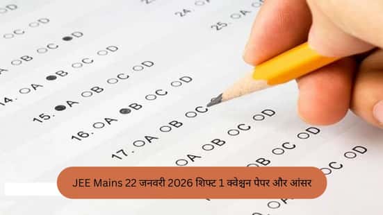 JEE Mains 22 जनवरी 2026 शिफ्ट 1 क्वेश्चन पेपर और आंसर
