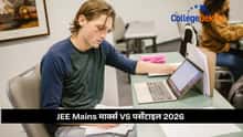 JEE Mains मार्क्स VS पर्सेंटाइल 2026