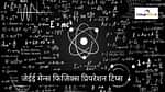जेईई मेन्स फिजिक्स 2026 की तैयारी कैसे करें? (JEE Main Physics Preparation Tips 2026 in Hindi)