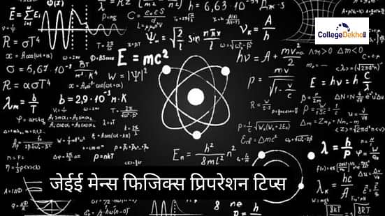 जेईई मेन्स फिजिक्स 2025 की तैयारी कैसे करें? (JEE Main Physics Preparation Tips 2025 in Hindi)