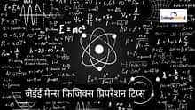 जेईई मेन्स 2025 फिजिक्स की तैयारी कैसे करें? (JEE Main 2025 Physics Preparation Tips) - एक्सपर्ट एडवाइस और टिप्स देखें