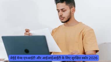 जेईई मेन्स एनआईटी और आईआईआईटी के लिए सुरक्षित स्कोर 2026 (JEE Mains Safe Score For NITs and IIITs 2026 in Hindi)