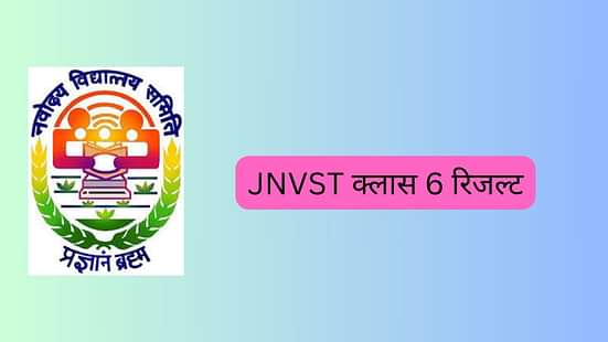 नवोदय रिजल्ट 2025 क्लास 6 (Navodaya Class 6 Result 2025 in Hindi)