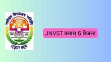 नवोदय रिजल्ट 2025 क्लास 6 (Navodaya Class 6 Result 2025 in Hindi) - JNVST कक्षा VI परिणाम लिंक