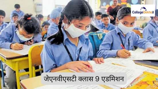 जेएनवीएसटी क्लास 9 एडमिशन 2026 (JNVST Class 9 Admission 2026 in Hindi)