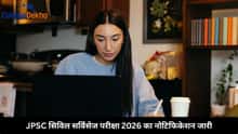 JPSC सिविल सर्विसेज परीक्षा 2026 का नोटिफिकेशन जारी: डिटेल देखें