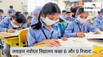 जवाहल नवोदय विद्यालय कक्षा 6वीं और 9वीं रिजल्‍ट 2026 (Jawahar Navodaya Vidyalaya Class 6th & 9th Result 2026 in Hindi)