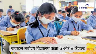 जवाहल नवोदय विद्यालय कक्षा 6वीं और 9वीं रिजल्ट 2026 (Jawahar Navodaya Vidyalaya Class 6th & 9th Result 2026 in Hindi)