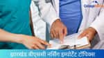 झारखंड बीएससी नर्सिंग इम्पोर्टेंट टॉपिक्स 2026 (Jharkhand B.Sc Nursing Important Topics 2026 in Hindi)