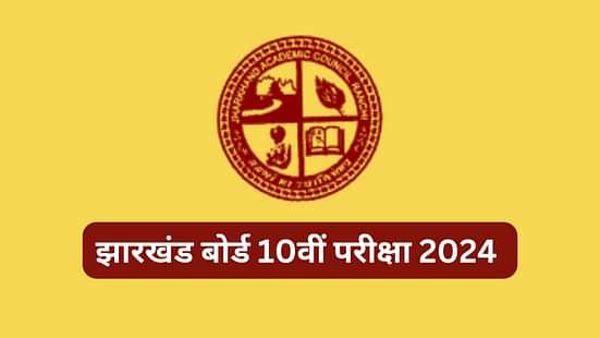 झारखंड बोर्ड 10वीं परीक्षा 2024 (Jharkhand Board 10th Exam 2024)