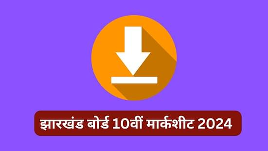 झारखंड बोर्ड 10वीं मार्कशीट 2024 (Jharkhand Board 10th Marksheet 2024)