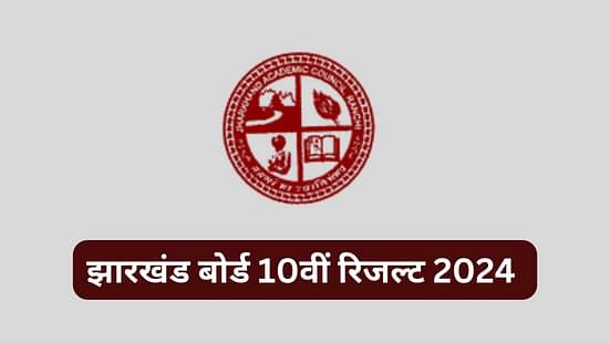 झारखंड बोर्ड 10वीं रिजल्ट 2024 (Jharkhand Board 10th Result 2024 in Hindi)
