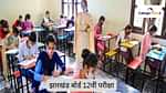 झारखंड बोर्ड 12वीं परीक्षा 2026 (Jharkhand Board 12th Exam 2026 in Hindi)