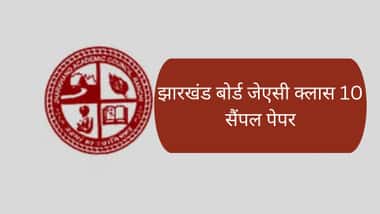 झारखंड बोर्ड जेएसी क्लास 10 सैंपल पेपर 2026 (Jharkhand Board JAC Class 10 Sample Paper 2026)