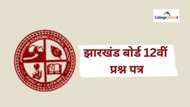 झारखंड बोर्ड क्लास 12 प्रश्न पत्र (JAC 12th Question Paper in Hindi)