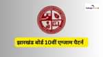 झारखंड बोर्ड 10वीं एग्जाम पैटर्न 2026 (JAC 10th Exam Pattern 2026 in Hindi)