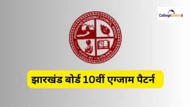 झारखंड बोर्ड 10वीं एग्जाम पैटर्न 2026 (JAC 10th Exam Pattern 2026 in Hindi)