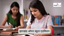 झारखंड ओपन स्कूल एडमिशन 2025 (Jharkhand Open School Admission 2025 in Hindi): पूरी प्रक्रिया जानें