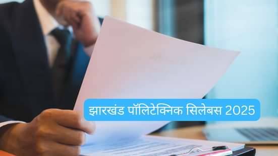 झारखंड पॉलिटेक्निक सिलेबस 2025 (Jharkhand Polytechnic Syllabus 2025 in Hindi)