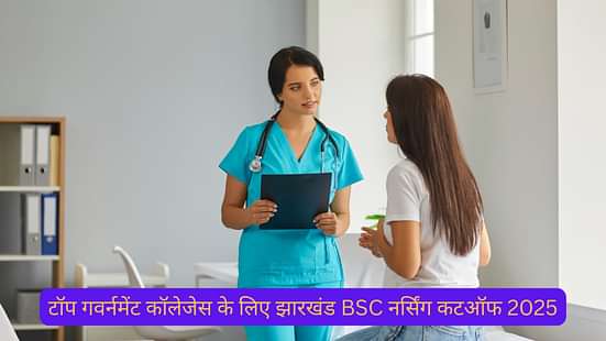टॉप गवर्नमेंट कॉलेजेस के लिए झारखंड BSC नर्सिंग कटऑफ 2025 (Jharkhand BSC Nursing Cutoff 2025 for Top Government Colleges 2025)