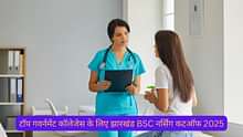 टॉप गवर्नमेंट कॉलेजेस के लिए झारखंड BSC नर्सिंग कटऑफ 2025 (Jharkhand BSC Nursing Cutoff 2025 for Top Government Colleges 2025)