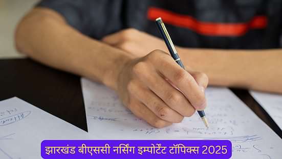 झारखंड बीएससी नर्सिंग इम्पोर्टेंट टॉपिक्स 2025 (Jharkhand B.Sc Nursing Important Topics 2025 in Hindi)